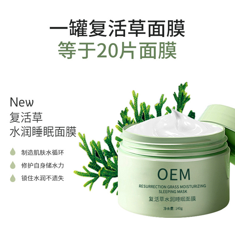 宏利_复活草睡眠面膜OEM